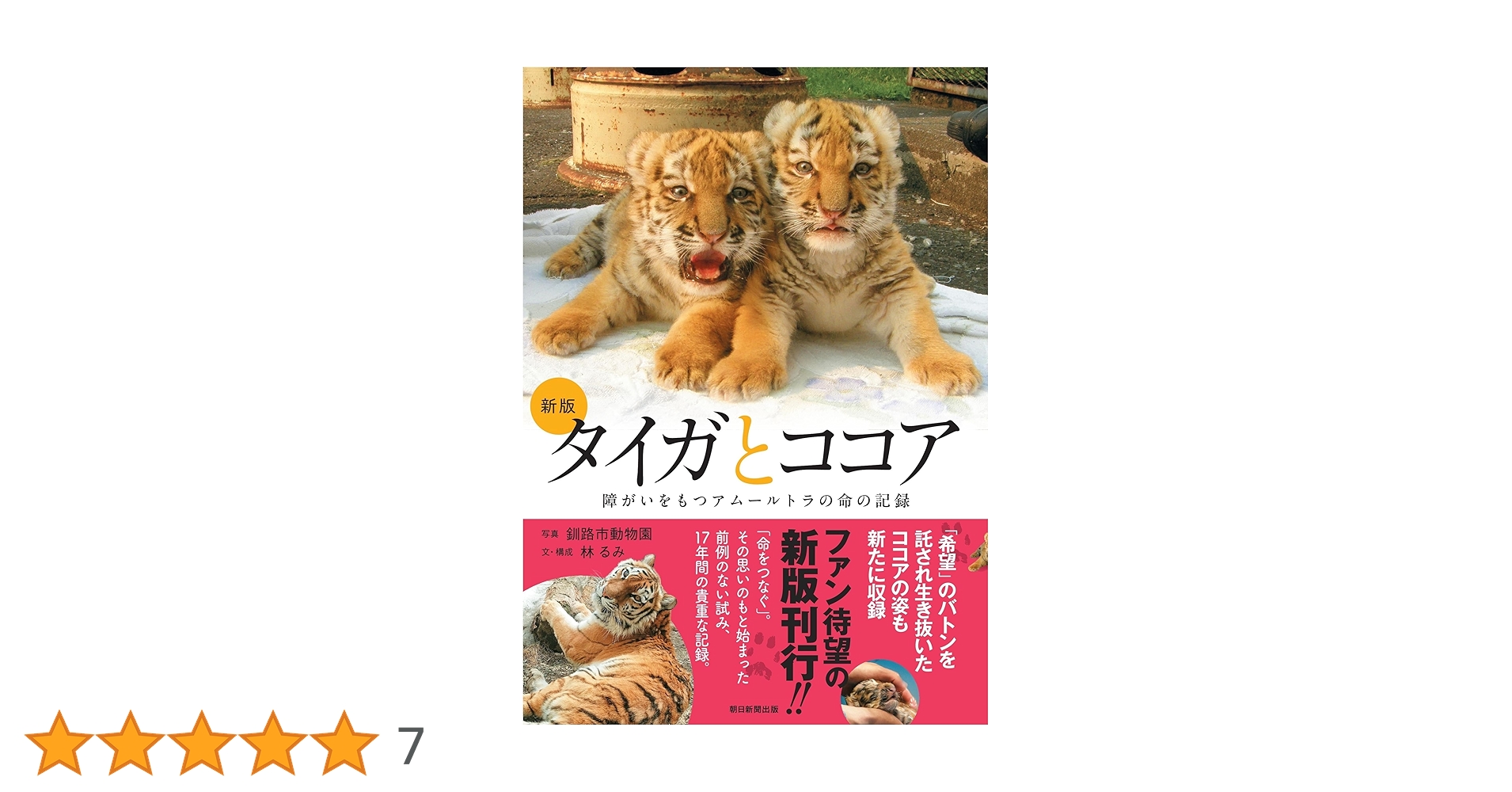 Amazon.co.jp: ［新版］タイガとココア 障がいをもつアムールトラの命